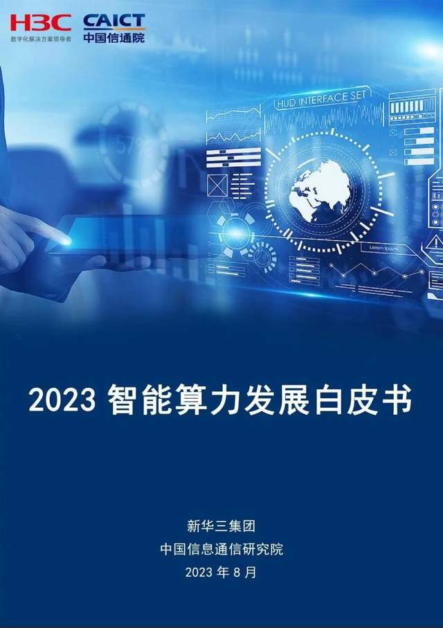 智能算力時(shí)代，一個(gè)中國(guó)答案 全方位服務(wù)與咨詢(xún)賦能千行百業(yè)